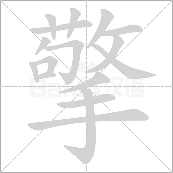 笔顺动画