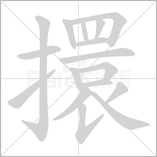 笔顺动画