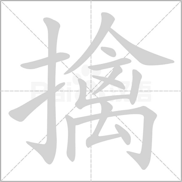 笔顺动画