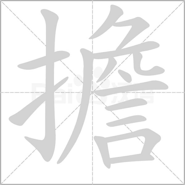 笔顺动画