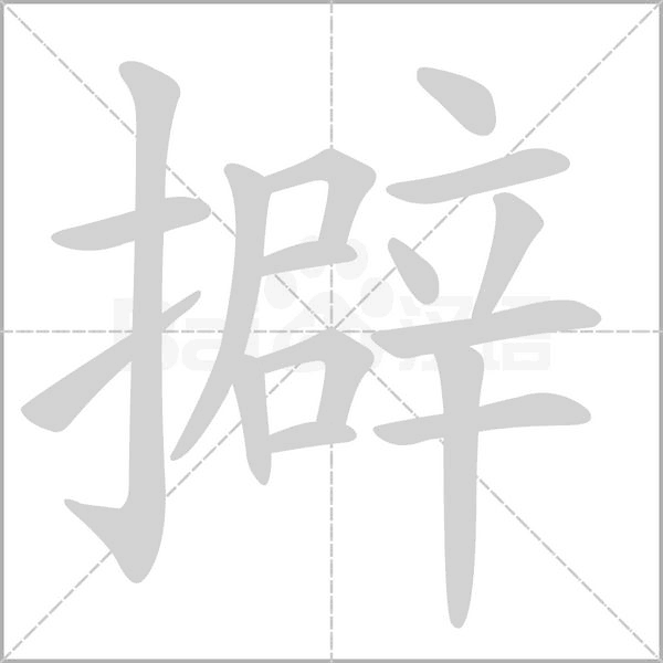 笔顺动画