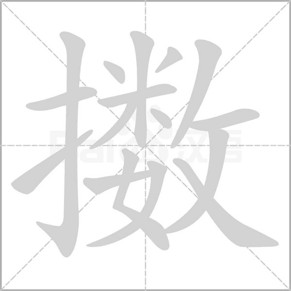 笔顺动画
