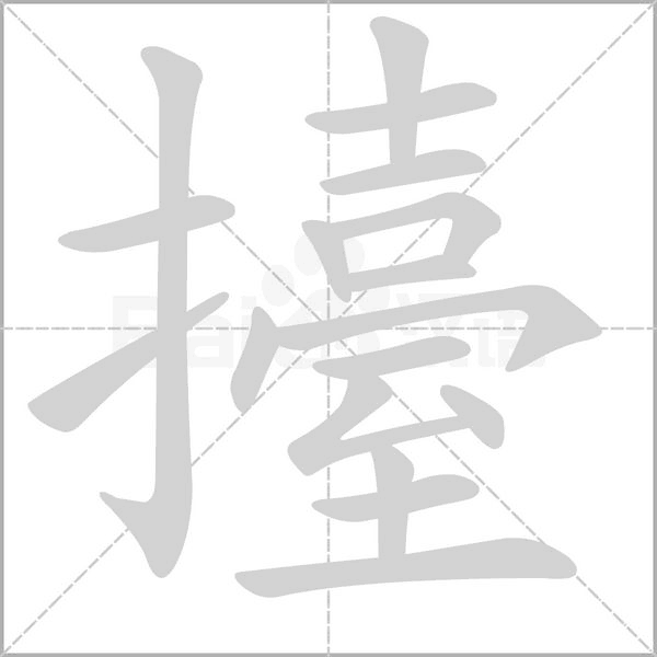 笔顺动画