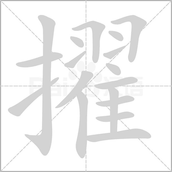 笔顺动画