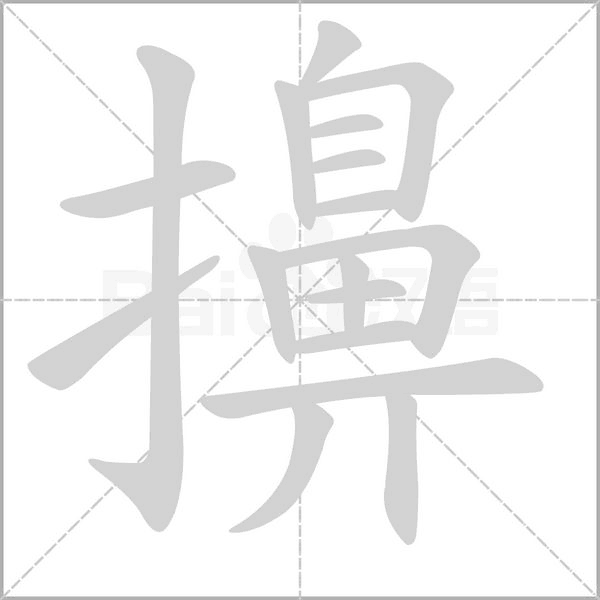 笔顺动画