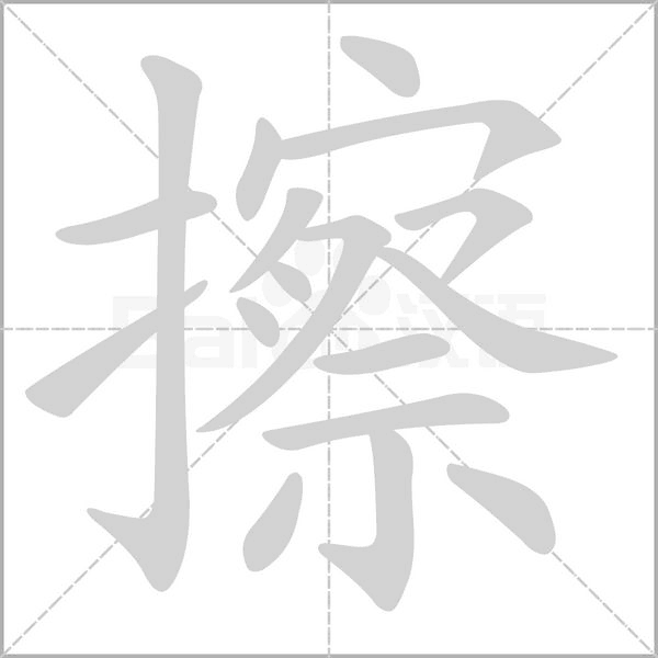 笔顺动画