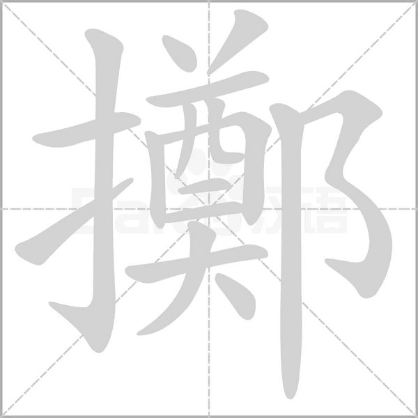 笔顺动画