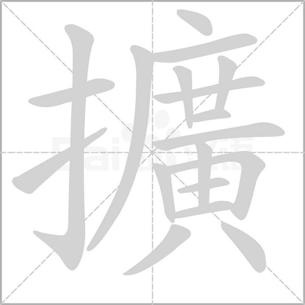 笔顺动画