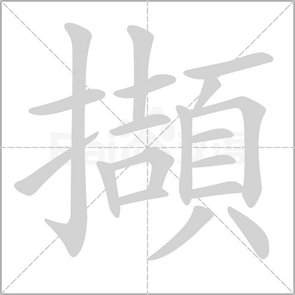 笔顺动画