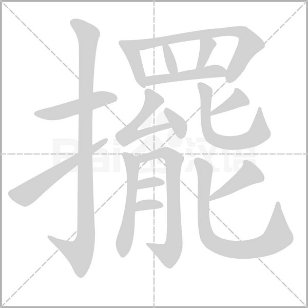 笔顺动画
