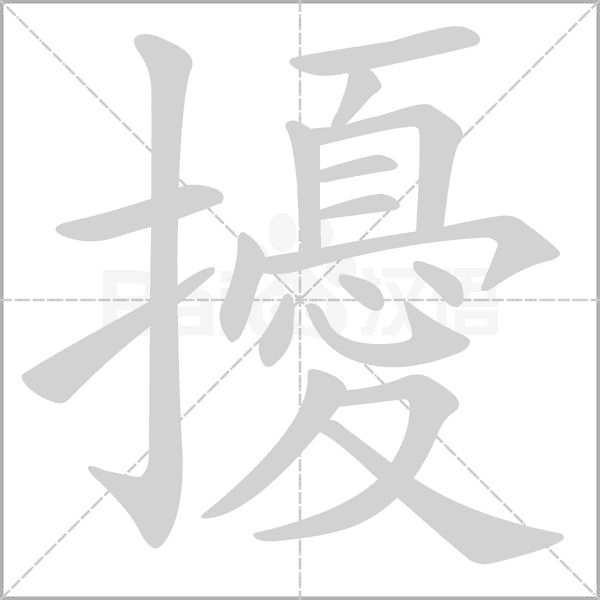 笔顺动画