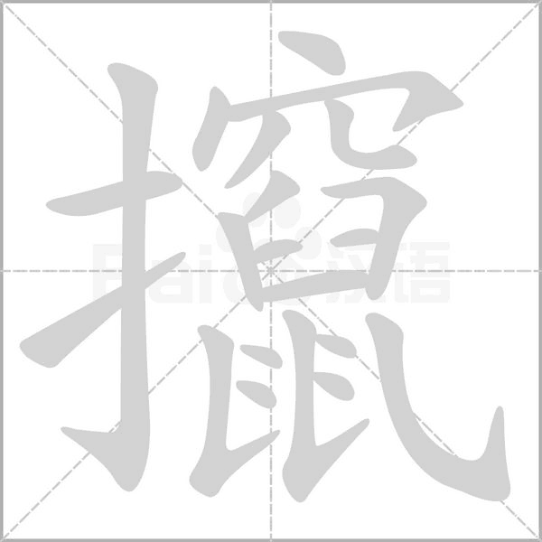 笔顺动画