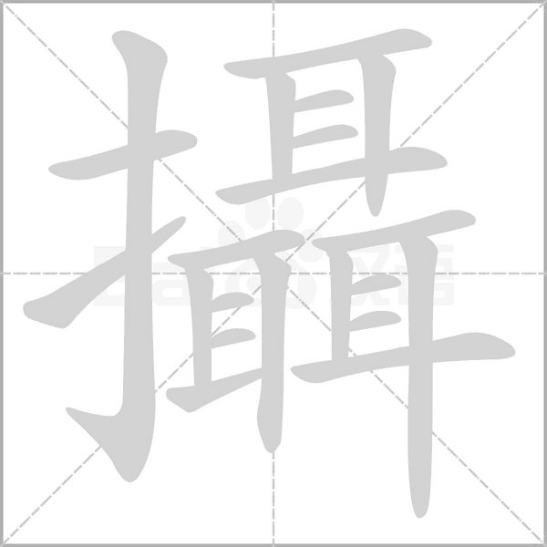 笔顺动画