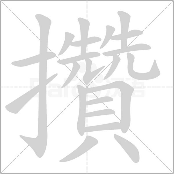 笔顺动画
