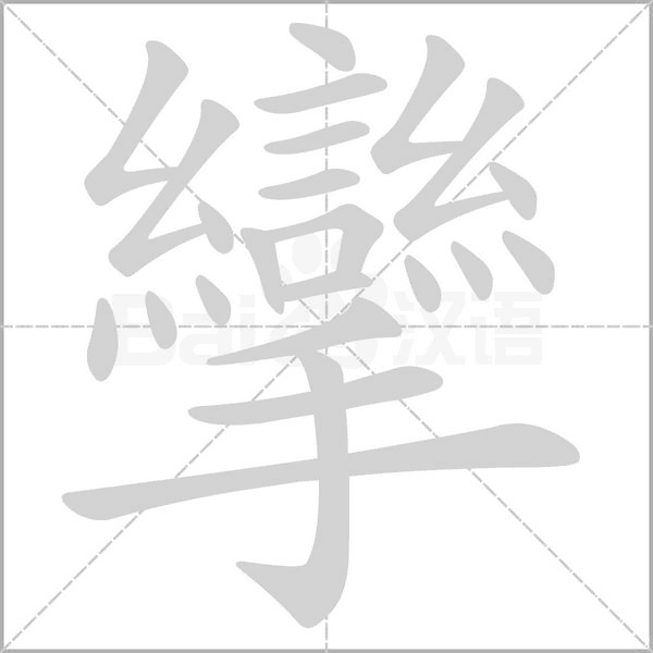 笔顺动画