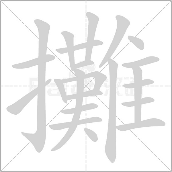 笔顺动画