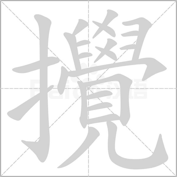 笔顺动画