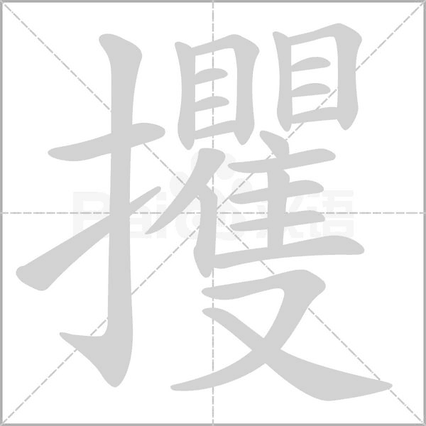 笔顺动画