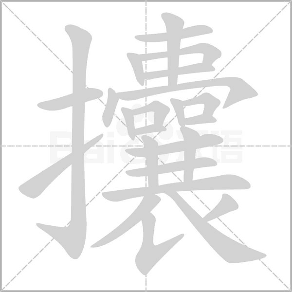 笔顺动画