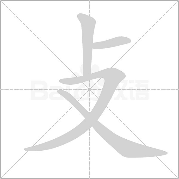 笔顺动画