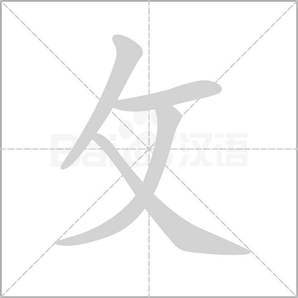笔顺动画