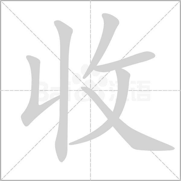 笔顺动画