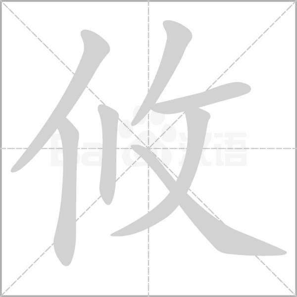 笔顺动画