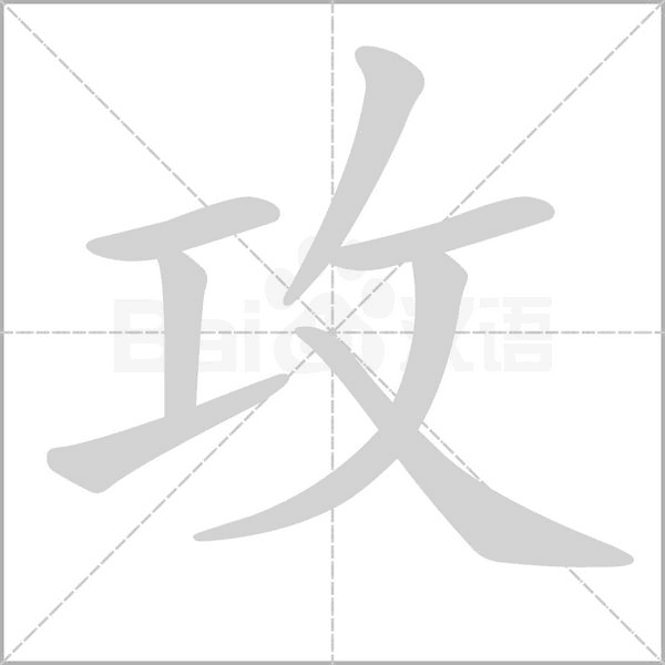 笔顺动画