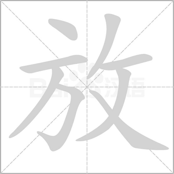笔顺动画