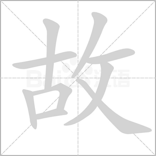 笔顺动画