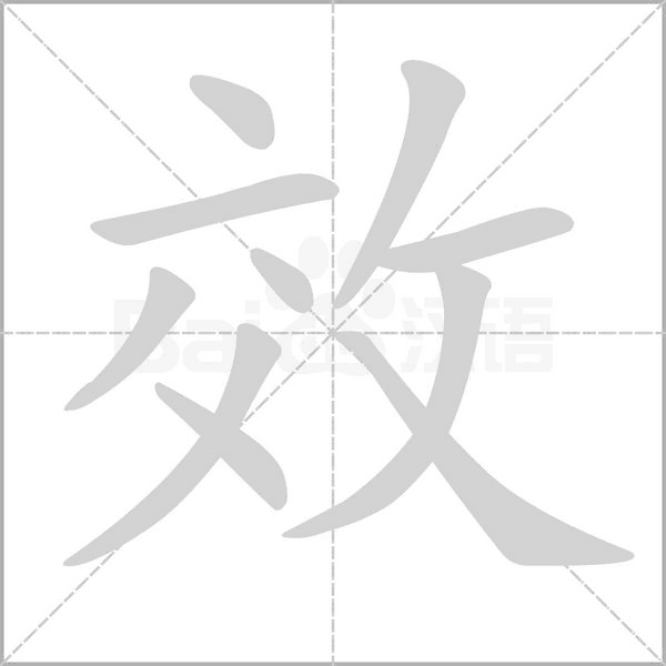 笔顺动画
