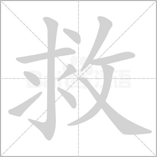 笔顺动画