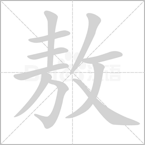 笔顺动画