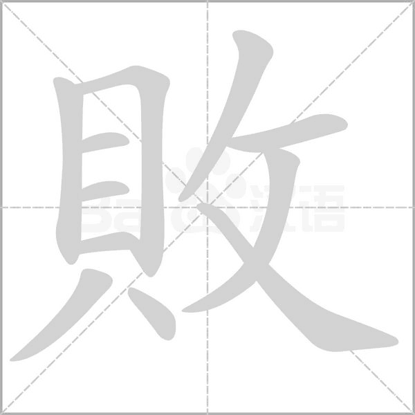 笔顺动画