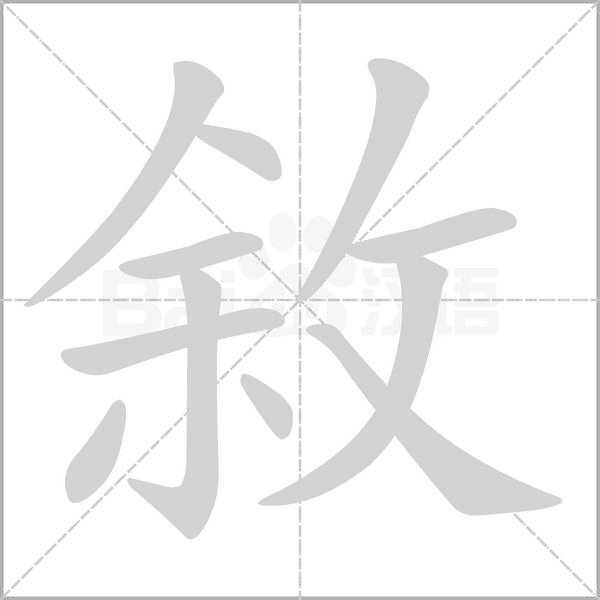 笔顺动画