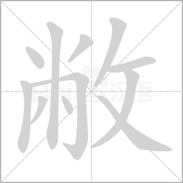 笔顺动画