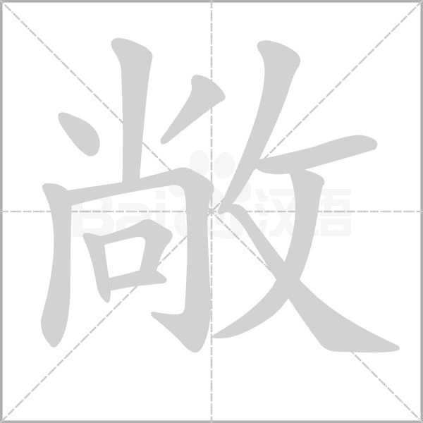 笔顺动画