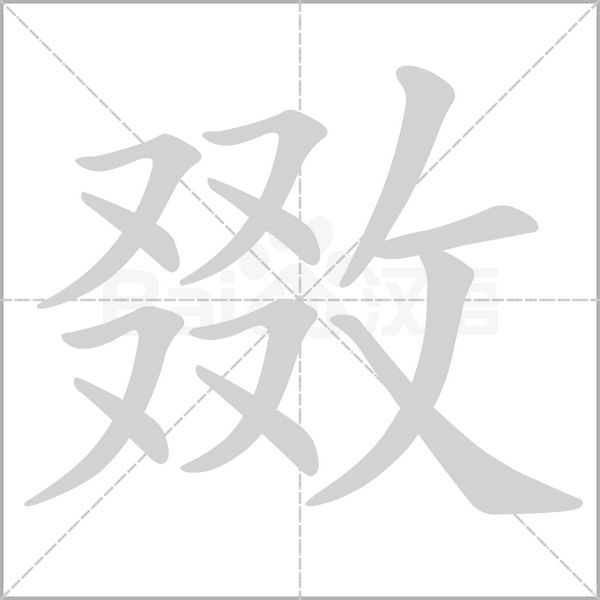 笔顺动画