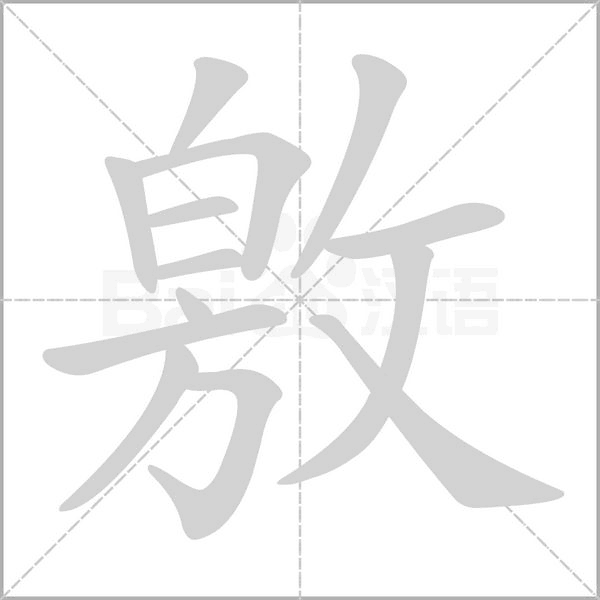 笔顺动画
