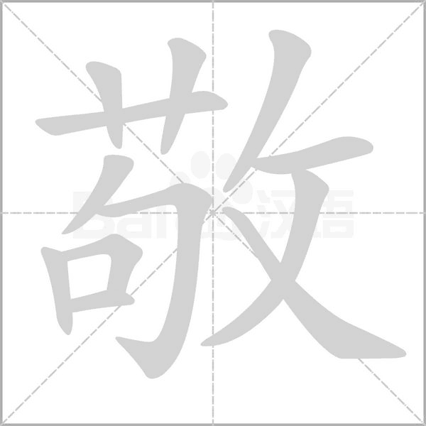 笔顺动画