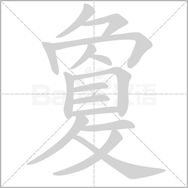 笔顺动画