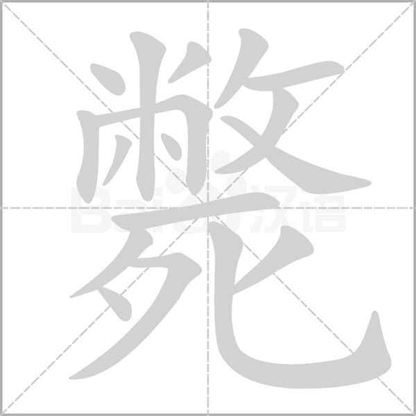 笔顺动画