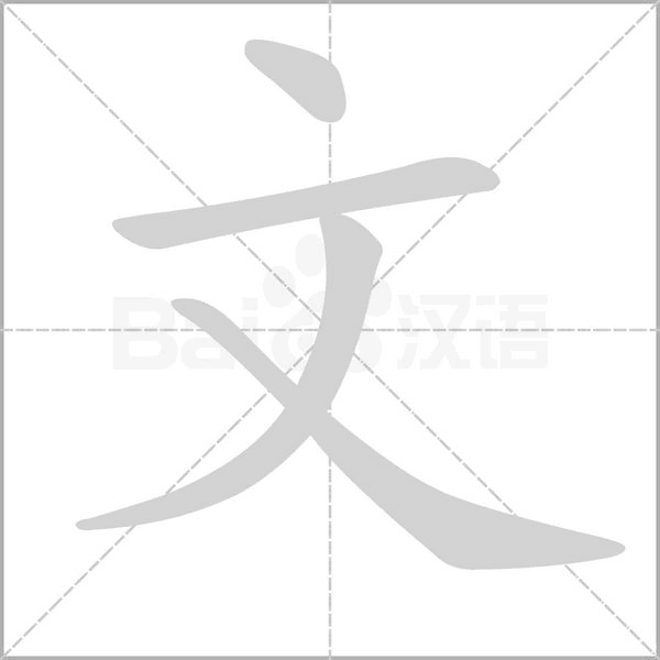 笔顺动画