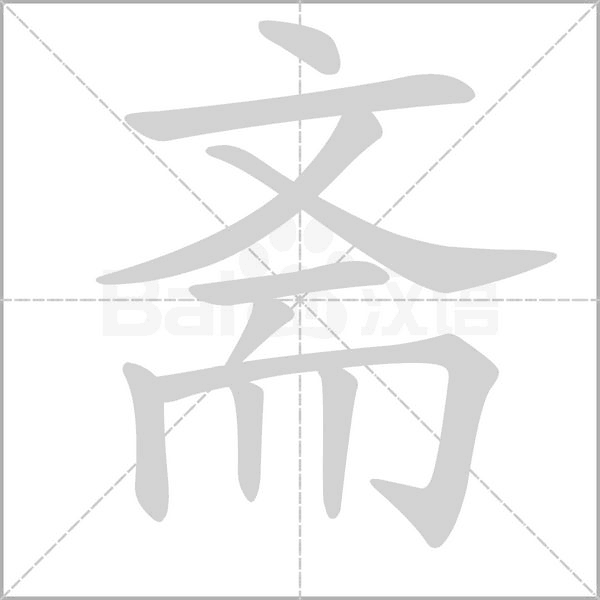 笔顺动画