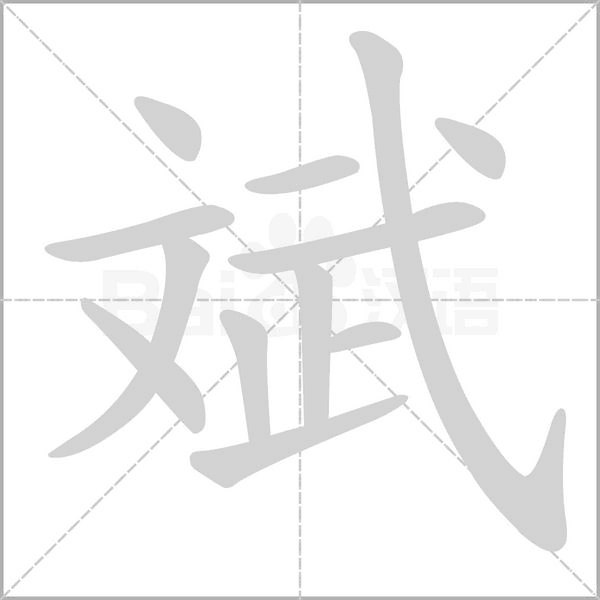 笔顺动画
