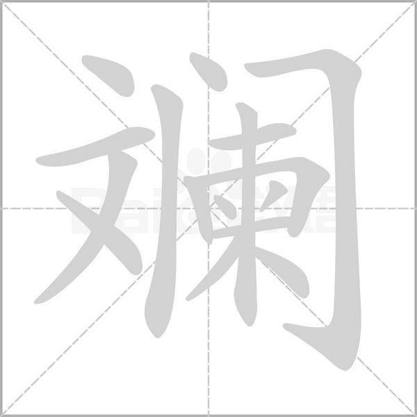 笔顺动画