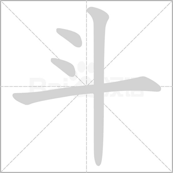 笔顺动画