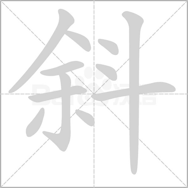 笔顺动画