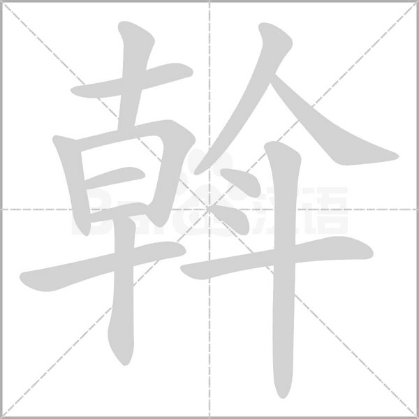 笔顺动画