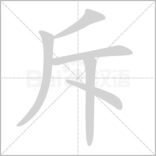 笔顺动画